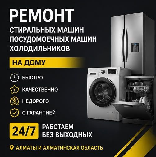 Ремонт стиралок в Алматы