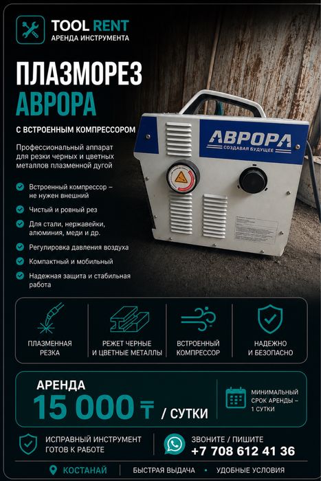Инструменты в аренду сварка плазмарез болагрка дрель перфоратор пила