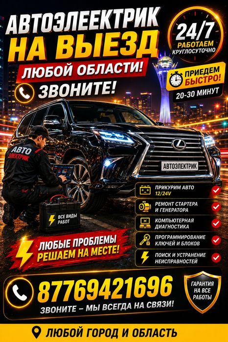 Авто электрик на выезд
