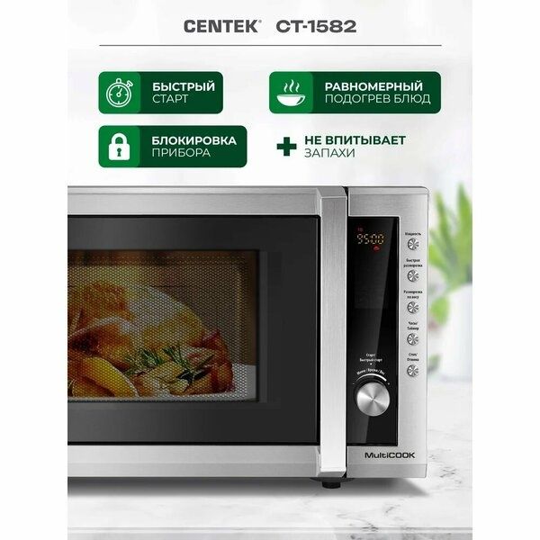 Микроволновая печь Centek СВЧ CT-1582 сталь