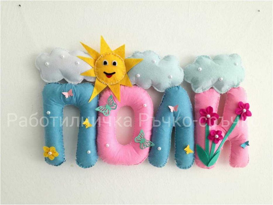 Ръчна изработка на буквички и имена от филц - индивидуални поръчки