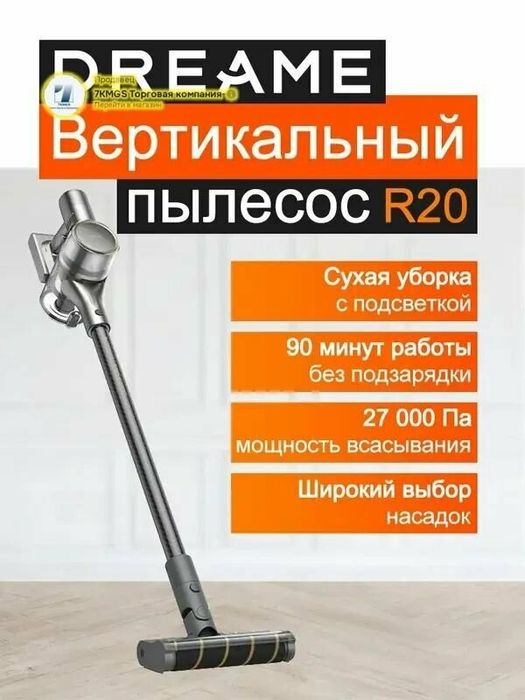 Беспроводной пылесос Dreame R20