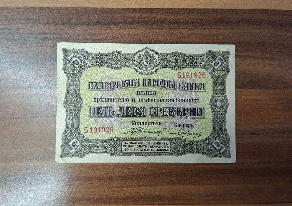 5 лева сребърни 1917