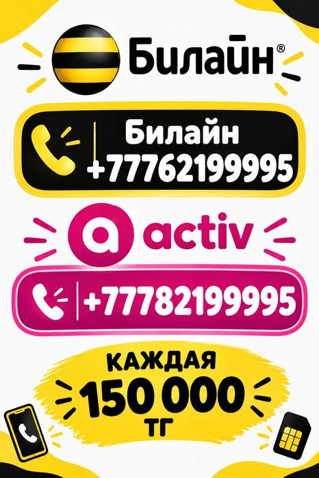 Продам два номера актив и билайн