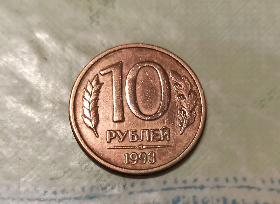 10 рублей 1993 года СПМД