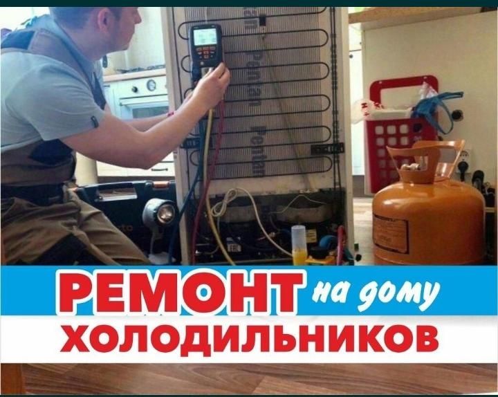 ремонт холодильников