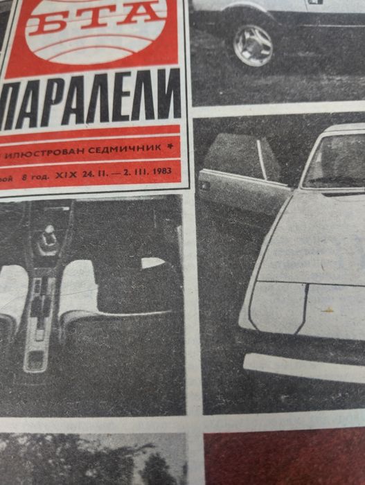 Стари списания БТА