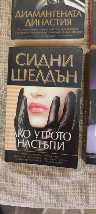 Книги на Сидни Шелдън