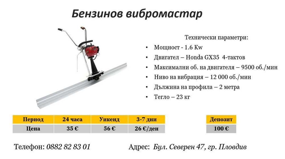 Вибромастар под наем