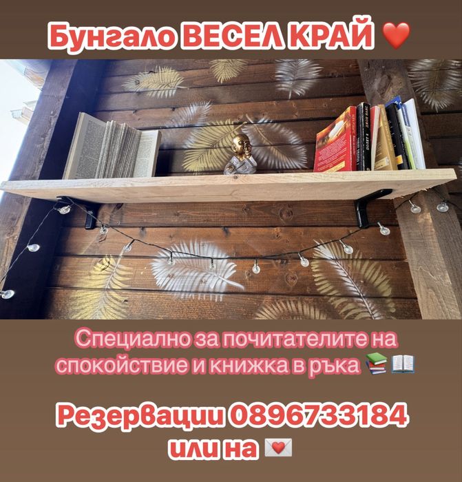 Продавам Бунгало в къмпинг Созопол еко
