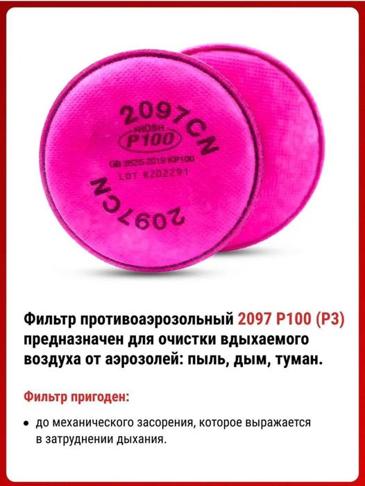 Фильтр сменный 2097 для респиратора