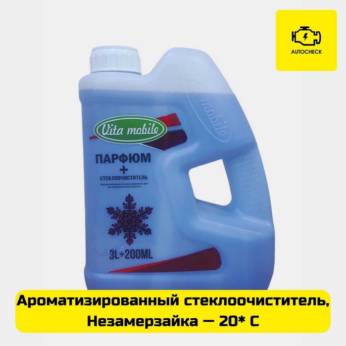 Ароматизированный стеклоочиститель, незамерзайка — 20*C Autocheck.Shop