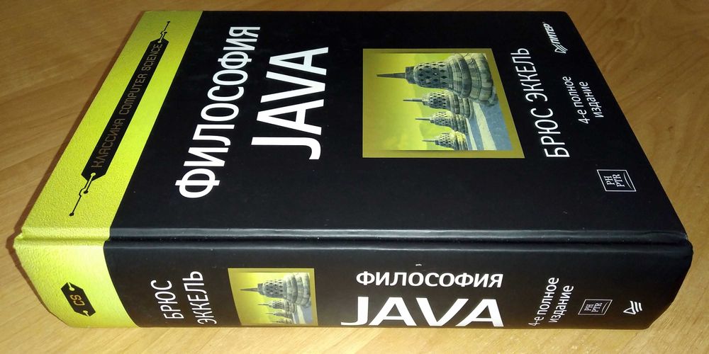 Учебник по программированию. Философия Java. 4-е полное издание