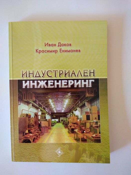 Учебници за Стопанско управление, ТУ – София / Учебници за УНСС