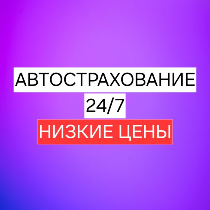Автострахование 24/7. Оформление за 5 мин. Низкие Цены!