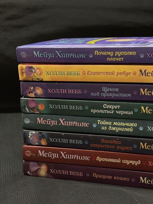 книги Мейзи Хитченз, Холли Вебб