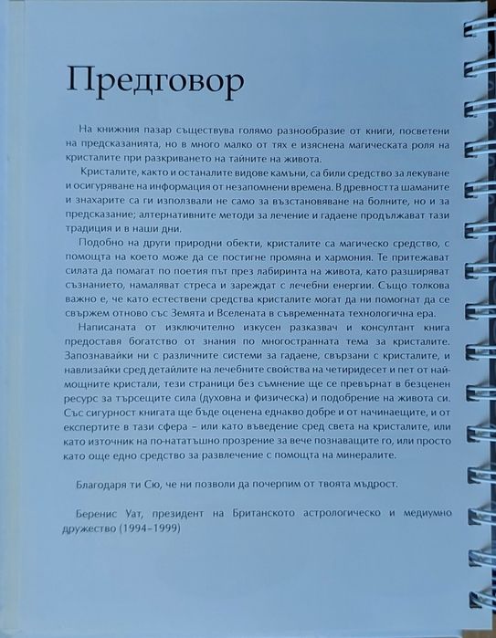 Библия на кристалолечението