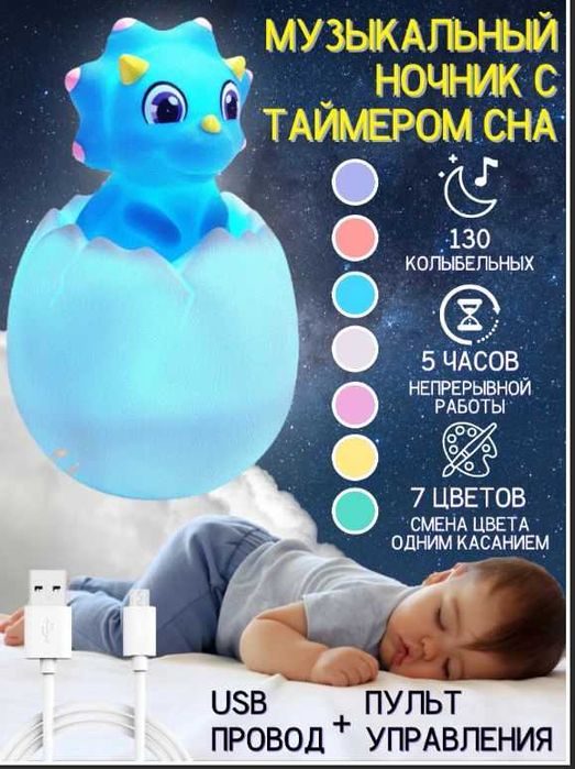 Детский Музыкальный ночник -Динозаврик в яйце/ на пульте / USB зарядка