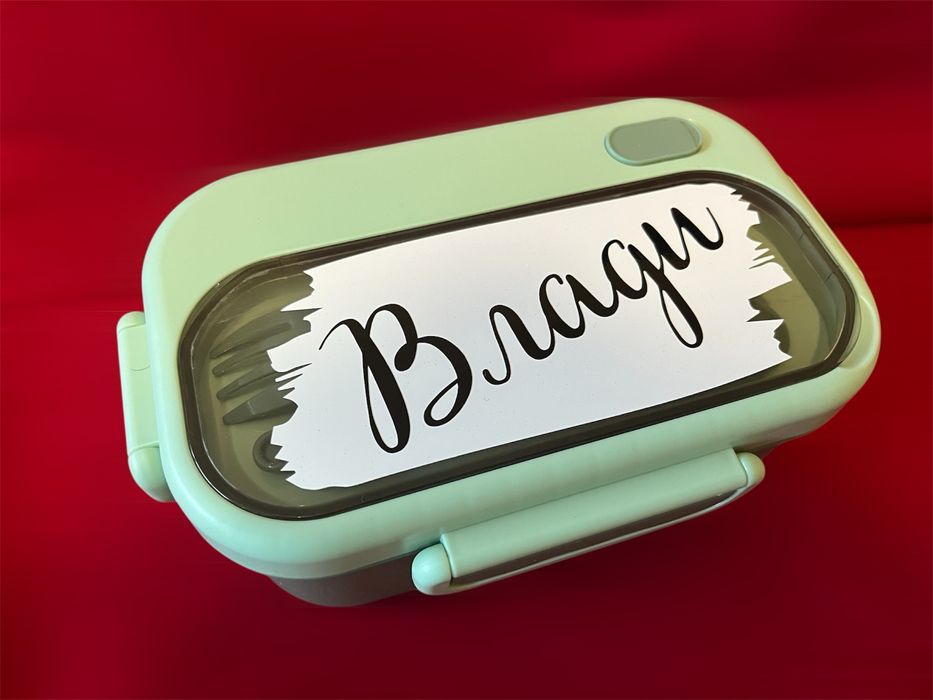 Персонализирана кутия за храна