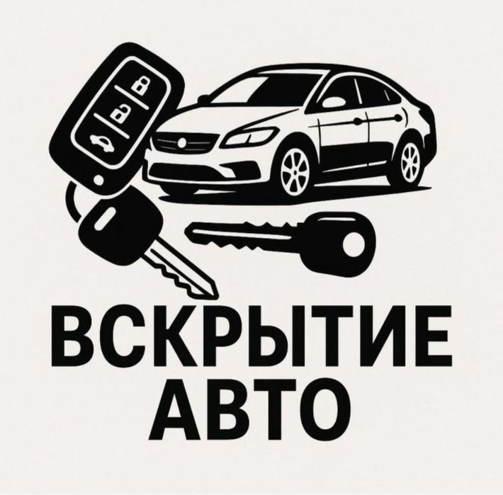 Взлом замков, Вскрытие авто, Открыть машину, Прошивка ремонт ключа