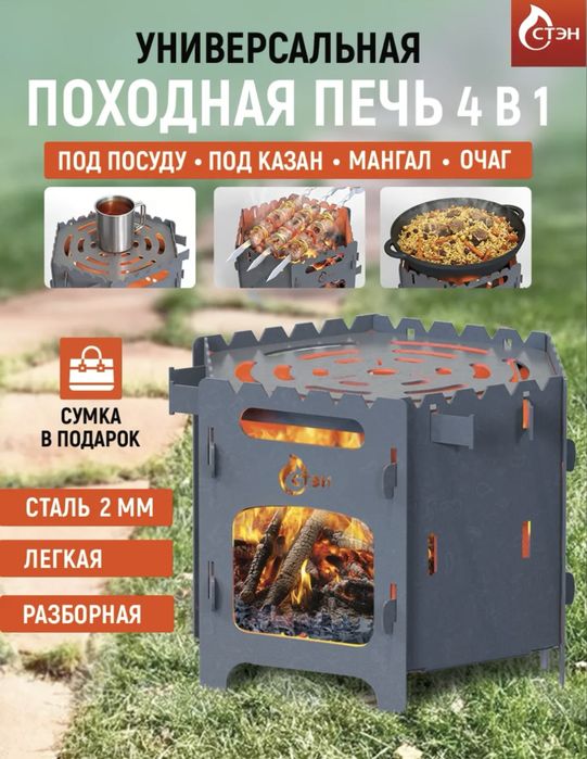 Походная печь 4 в 1
