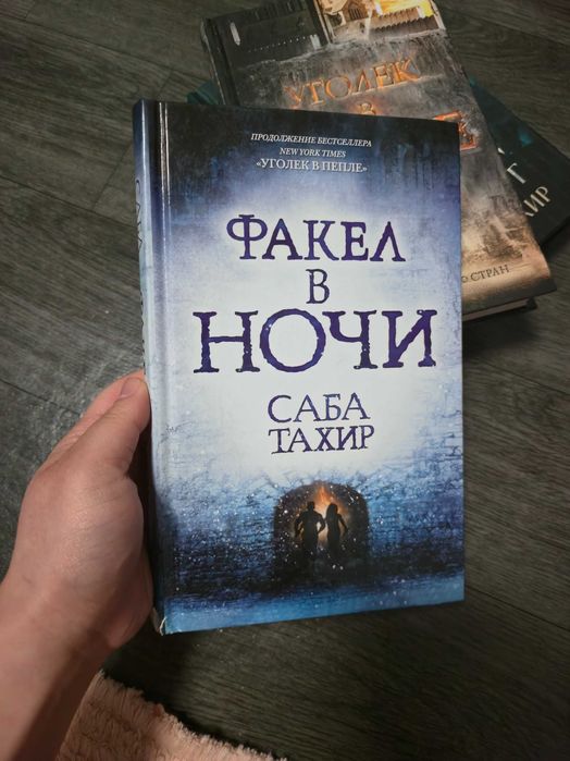 Трилогия Уголёк в пепле, Саба Тахир