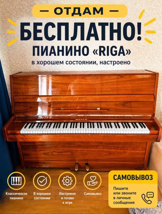 Пианино бесплатно самовызов