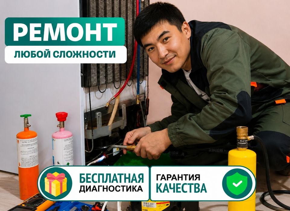 Ремонт стиральных машин и  Ремонт Холодильников  Астана