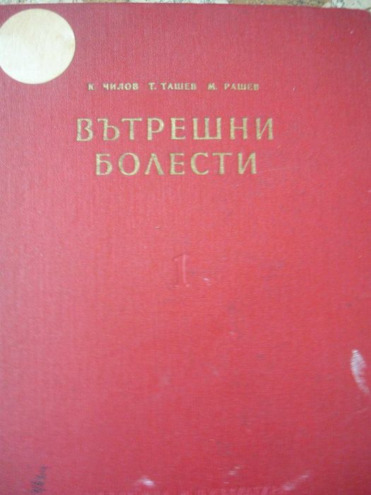 Вътрешни болести-К. Чилов, Т.  Ташев ,М. Рашев-том Iви-1959 г.