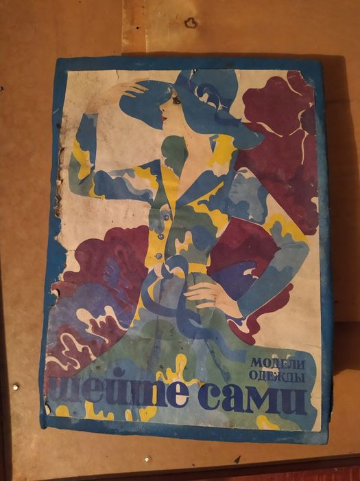 Подшивки журналы кройки и шитья с выкройками разные