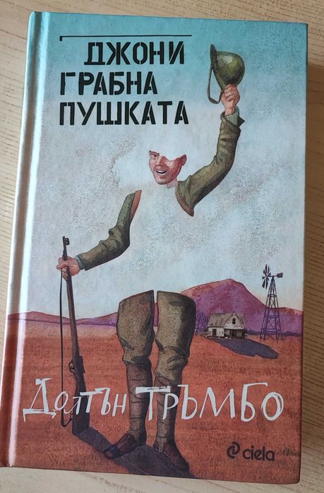 Джони грабна пушката - Долтън Тръмбо