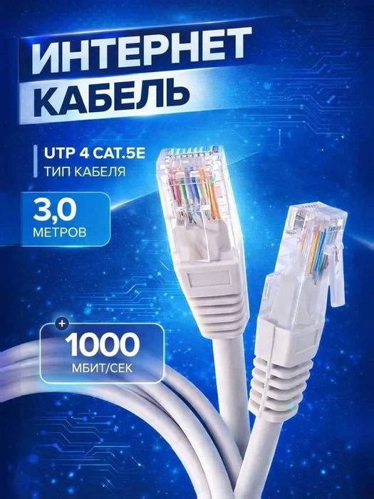LAN Патч корд  Cat5/6  RJ45 UTP  3 метра