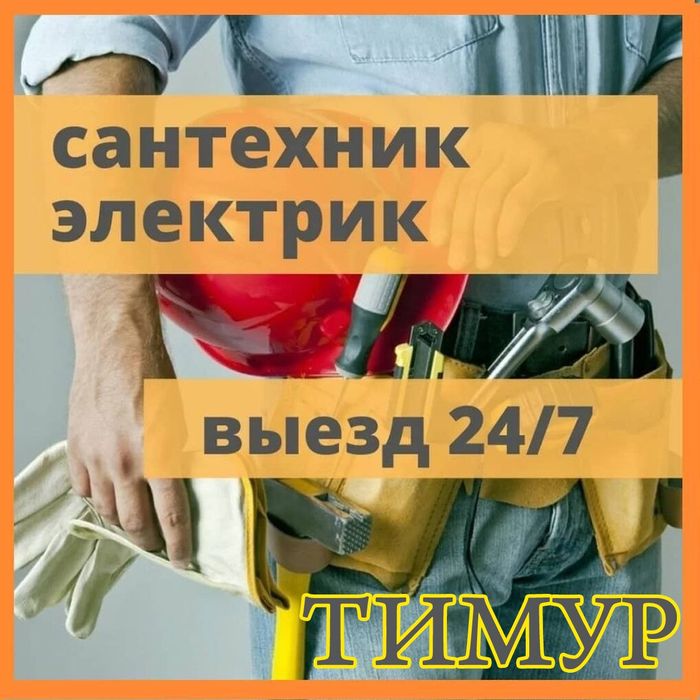 Мастер по вызову.электрик , сантехник,,плотник.муж на час.