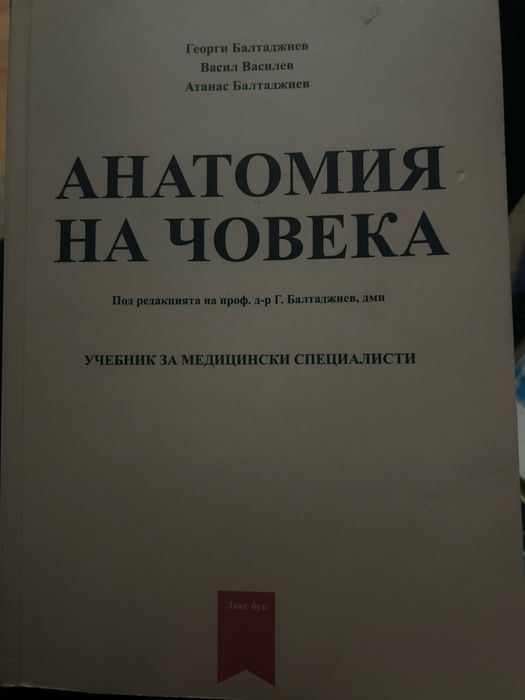 Анатомия на човека за медицински специалности