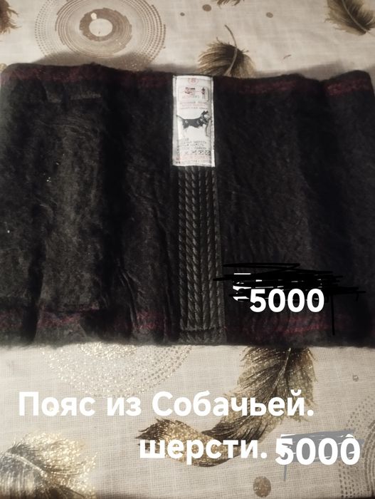 Продам пояс из Собачьей шерсти