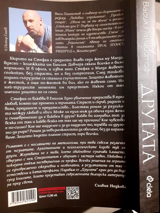 Книга "Другата" от Васил Панайотов
