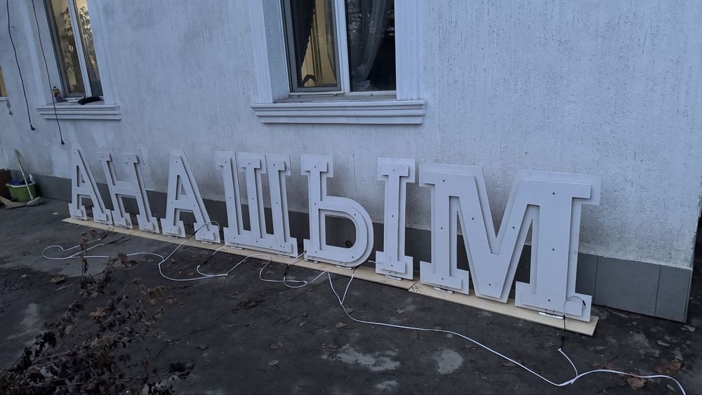 Буква АНАШЫМ сатылады новый 80см