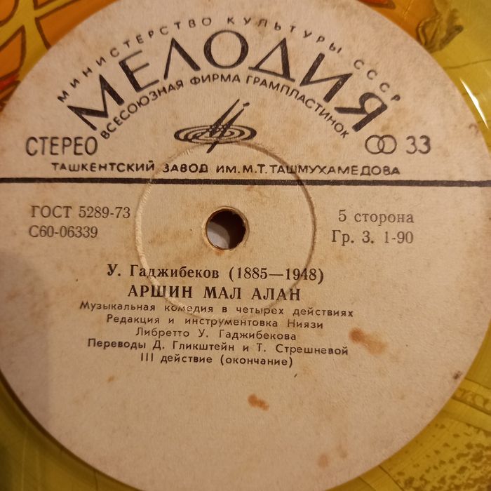 "Аршин мал алан"- набор пластинок