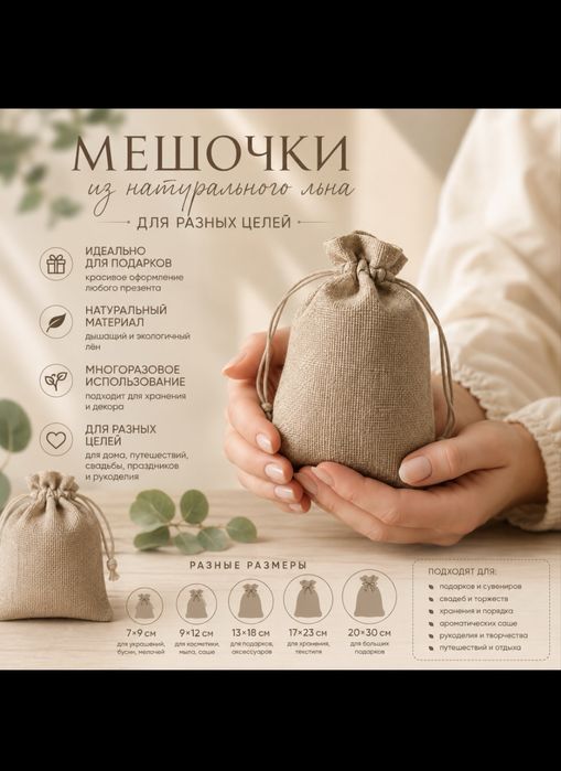 Льняные мешочки для подарков и упаковки