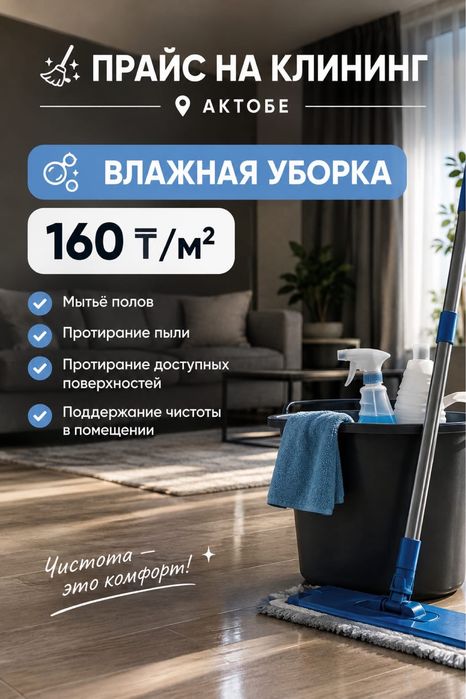 Clean Aktobe | Клининг