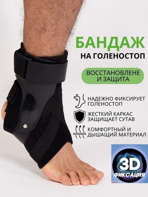 Бандаж на голеностоп восстанавливает и защищает