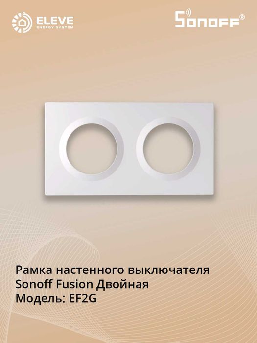Рамка настенного выключателя Sonoff Fusion | EF2G | EF3G