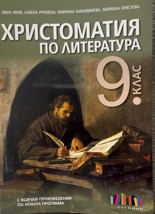 Христоматия по литература за 9 клас