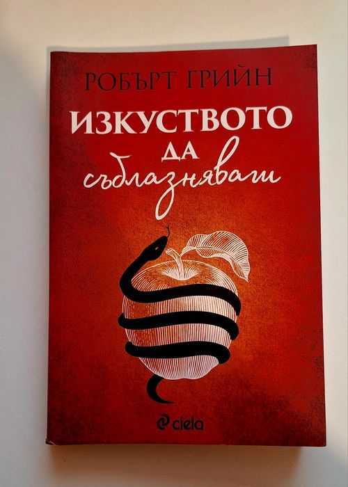 Книга Изкуството да Съблазнавяаш