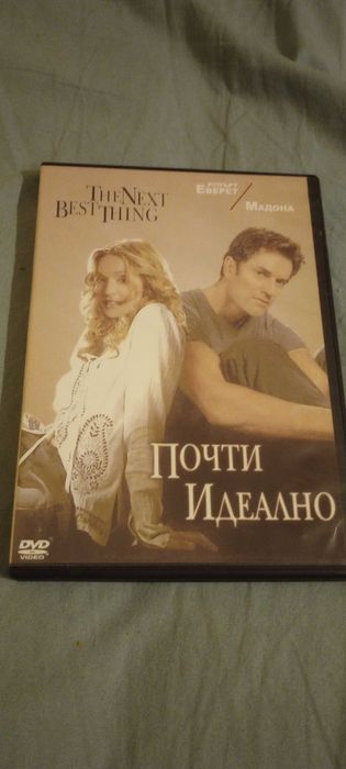 ДВД "Почти идеално"