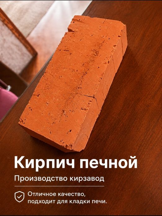 Кирпич печной, для кладки печей