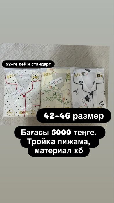 Тройка пижама 5000 теңге