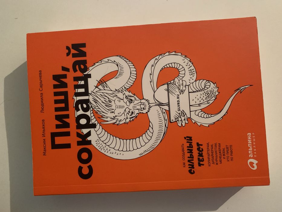 Продам книгу «Пиши и сокращай»