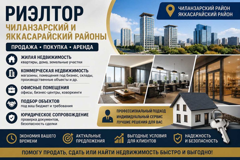 Ищете надежного риэлтора в Чиланзарском или Яккасарайском районе?