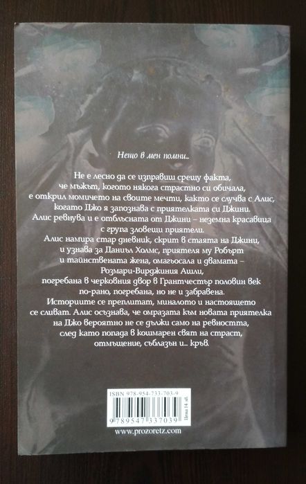 Джоан Харис - "Семе на злото"